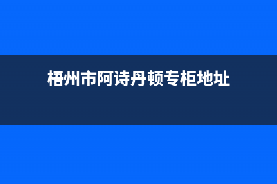 梧州市阿诗丹顿燃气灶24小时服务热线2023已更新(400)(梧州市阿诗丹顿专柜地址)