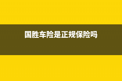 国胜（VGSGUOSHENG）油烟机服务电话2023已更新(厂家400)(国胜车险是正规保险吗)