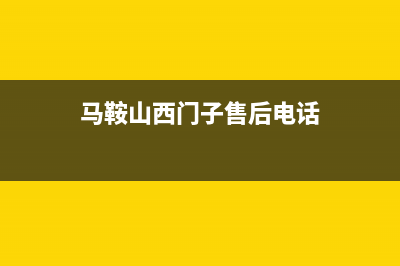 马鞍山西门子集成灶维修点2023已更新(400)(马鞍山西门子售后电话)