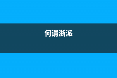 浙派（ZHEPΛi）油烟机售后维修2023已更新(厂家400)(何谓浙派)