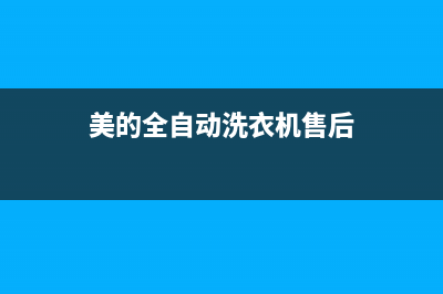 美的洗衣机全国服务热线电话统一服务电话(美的全自动洗衣机售后)