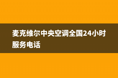 麦克维尔中央空调仙桃市统一(24小时)咨询服务(麦克维尔中央空调全国24小时服务电话)