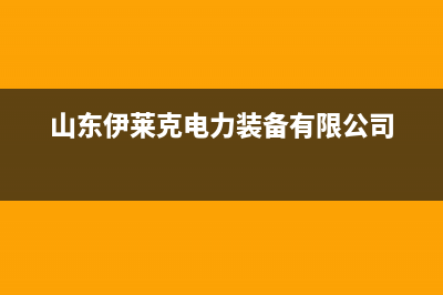 东营市区伊莱克斯灶具全国售后电话(山东伊莱克电力装备有限公司)