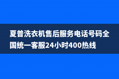 夏普洗衣机售后服务电话号码全国统一客服24小时400热线