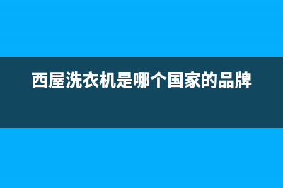 西屋洗衣机售后维修服务24小时报修电话售后客服(西屋洗衣机是哪个国家的品牌)