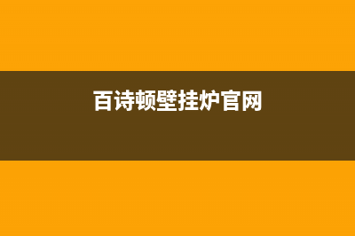 百诗顿（BESIDON）油烟机售后服务电话2023已更新(400)(百诗顿壁挂炉官网)