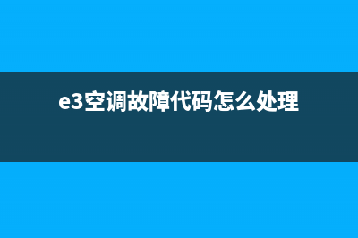 e3空调故障怎么办(e3空调故障代码怎么处理)