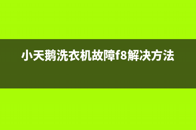 小天鹅洗衣机故障代码e58(小天鹅洗衣机故障f8解决方法)