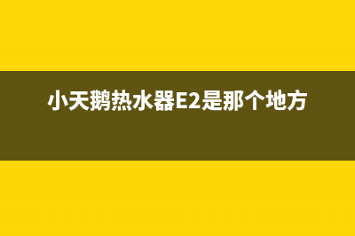 小天鹅热水器e3故障(小天鹅热水器E2是那个地方)