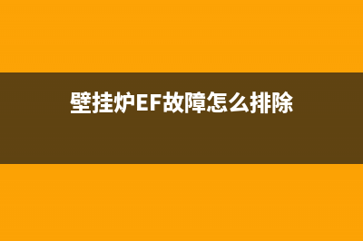 壁挂炉ef故障怎么处理(壁挂炉EF故障怎么排除)