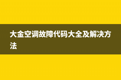 大金空调故障代码e6(大金空调故障代码大全及解决方法)