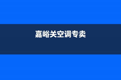 GCHV空调嘉峪关市区统一故障报修电话(嘉峪关空调专卖)