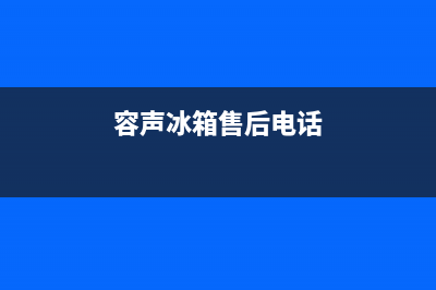 容声冰箱售后维修服务电话(2023更新)(容声冰箱售后电话)