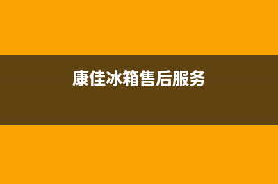 康佳冰箱服务电话24小时2023已更新（厂家(康佳冰箱售后服务)