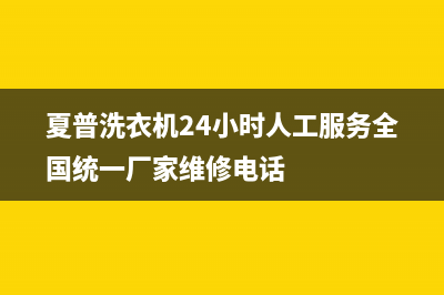 夏普洗衣机24小时人工服务全国统一厂家维修电话