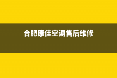 康佳空调合肥全国统一400服务中心(合肥康佳空调售后维修)