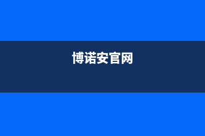 新余市区博诺安(BOROA)壁挂炉售后维修电话(博诺安官网)