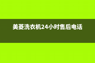 美菱洗衣机24小时人工服务客服热线(美菱洗衣机24小时售后电话)