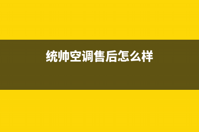 统帅空调天长市区全国统一厂家故障报修专线(统帅空调售后怎么样)