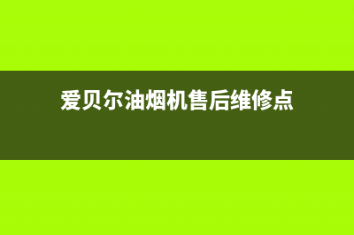 爱贝尔油烟机售后电话是多少2023已更新(厂家400)(爱贝尔油烟机售后维修点)