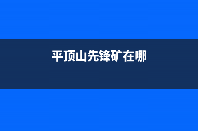 平顶山市区先科燃气灶服务电话24小时2023已更新(全国联保)(平顶山先锋矿在哪)