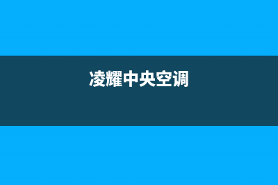 华凌中央空调长葛统一人工400(凌耀中央空调)