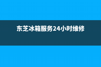 东芝冰箱服务24小时热线电话号码2023已更新(每日(东芝冰箱服务24小时维修)