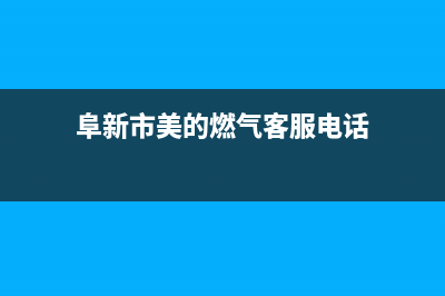 阜新市美的燃气灶维修服务电话2023已更新(2023/更新)(阜新市美的燃气客服电话)