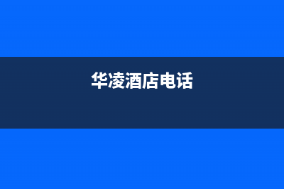 霍邱市华凌(Hisense)壁挂炉客服电话24小时(华凌酒店电话)