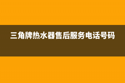 三角牌热水器故障代码e3(三角牌热水器售后服务电话号码)