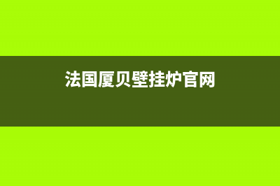 嘉兴法国厦贝壁挂炉服务热线电话(法国厦贝壁挂炉官网)