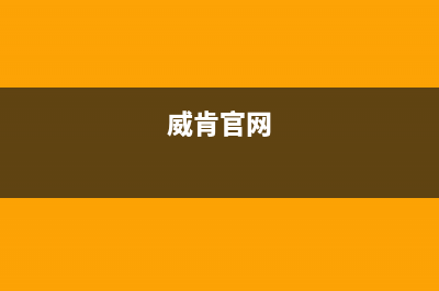 威肯（weiken）油烟机服务24小时热线2023已更新(2023/更新)(威肯官网)