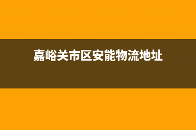 嘉峪关市区安能嘉可(ANNJIAK)壁挂炉服务24小时热线(嘉峪关市区安能物流地址)