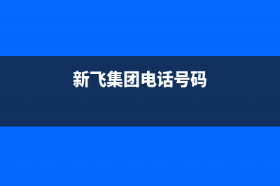 包头市区新飞集成灶售后电话24小时2023已更新(2023更新)(新飞集团电话号码)