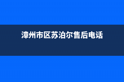 漳州市区苏泊尔灶具维修上门电话2023已更新(全国联保)(漳州市区苏泊尔售后电话)