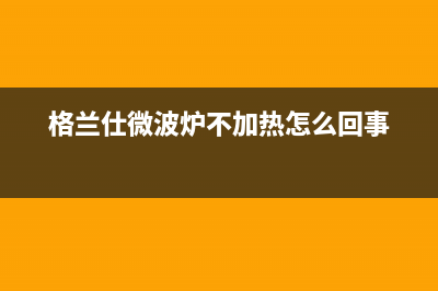 格兰仕（Haier）中央空调温州售后24小时400(格兰仕微波炉不加热怎么回事)