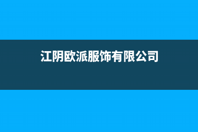 江阴市欧派集成灶售后维修电话2023已更新(全国联保)(江阴欧派服饰有限公司)