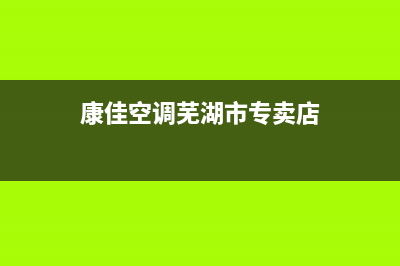 康佳空调芜湖市售后客服中心24小时人工电话(康佳空调芜湖市专卖店)