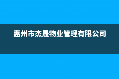 惠州市杰晟(JIESHENG)壁挂炉售后电话多少(惠州市杰晟物业管理有限公司)