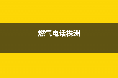 株洲市松下燃气灶维修中心2023已更新(全国联保)(燃气电话株洲)