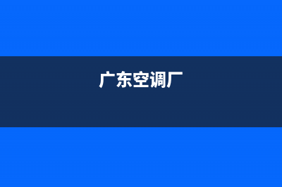 GCHV空调云浮市区全国统一厂家24小时服务受理中心(广东空调厂)