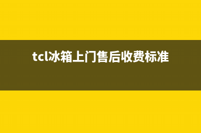 TCL冰箱上门服务电话号码（厂家400）(tcl冰箱上门售后收费标准)