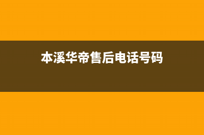 本溪市华帝燃气灶售后服务维修电话2023已更新(2023/更新)(本溪华帝售后电话号码)