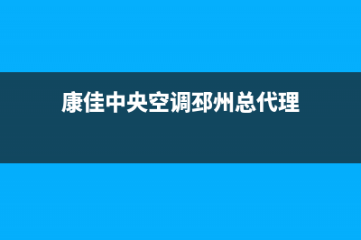 康佳中央空调邳州市区全国统一客服400维修服务(康佳中央空调邳州总代理)