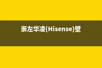 崇左华凌(Hisense)壁挂炉服务电话