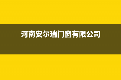 延安安尔瑞CYQANNRAY壁挂炉维修电话24小时(河南安尔瑞门窗有限公司)