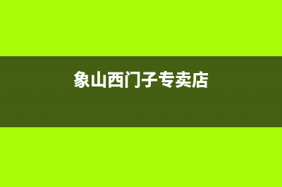 象山市西门子灶具全国服务电话2023已更新(全国联保)(象山西门子专卖店)