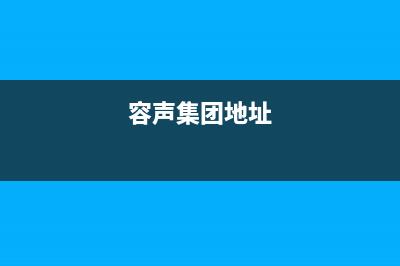 象山市容声(Ronshen)壁挂炉售后电话(容声集团地址)