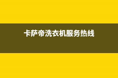 卡萨帝洗衣机服务电话全国统一厂家售后客服400专线(卡萨帝洗衣机服务热线)