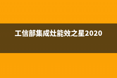 海安能率集成灶24小时上门服务2023已更新(400/更新)(工信部集成灶能效之星2020)